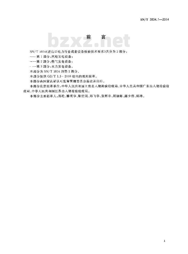 SN/T 3834.1-2014 进出口电力行业成套设备检验技术要求第1部分:汽轮发电设备