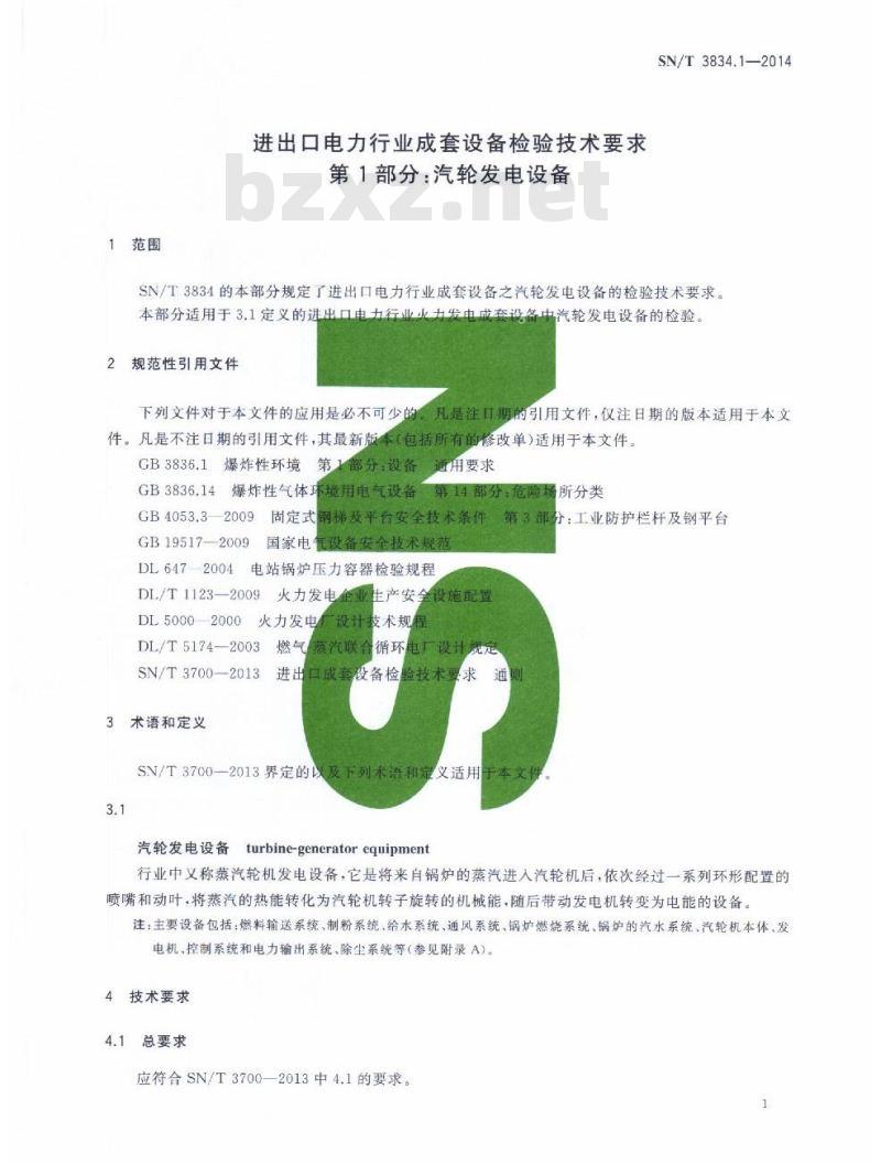 SN/T 3834.1-2014 进出口电力行业成套设备检验技术要求第1部分:汽轮发电设备