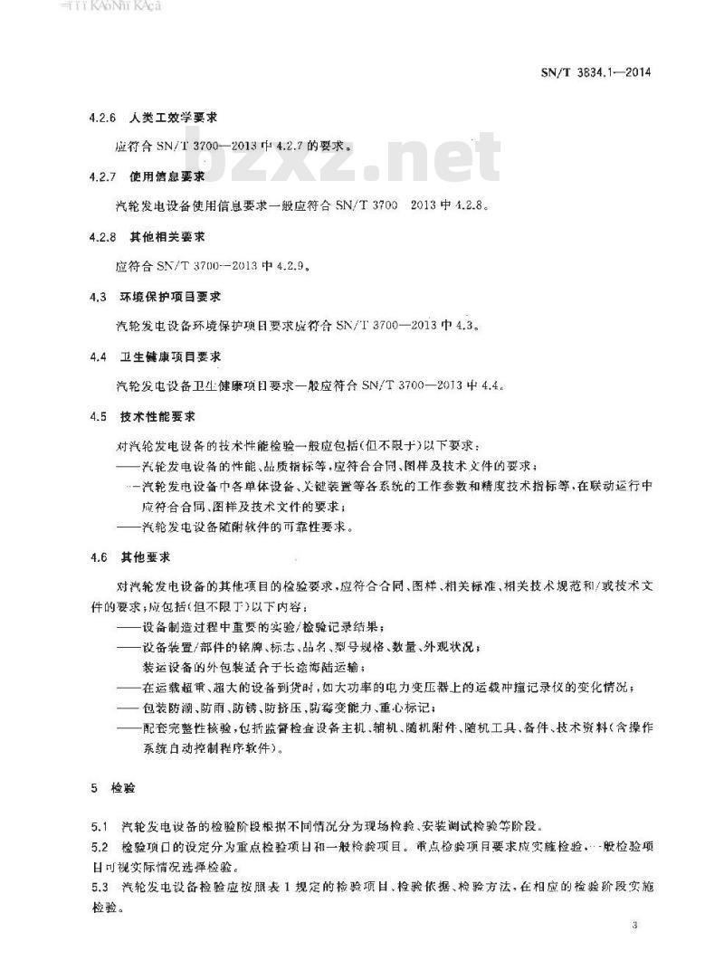 SN/T 3834.1-2014 进出口电力行业成套设备检验技术要求第1部分:汽轮发电设备