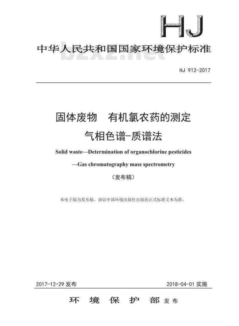 HJ 912-2017 固体废物 有机氯农药的测定 气相色谱-质谱法