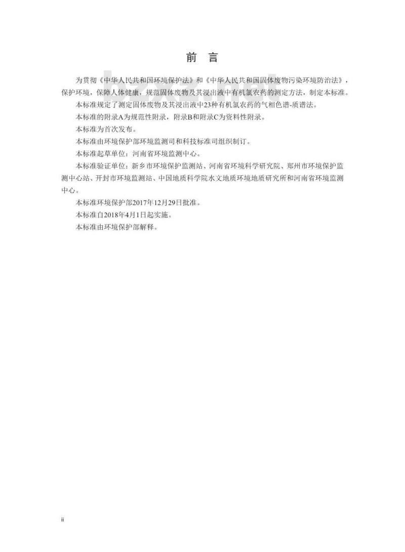 HJ 912-2017 固体废物 有机氯农药的测定 气相色谱-质谱法