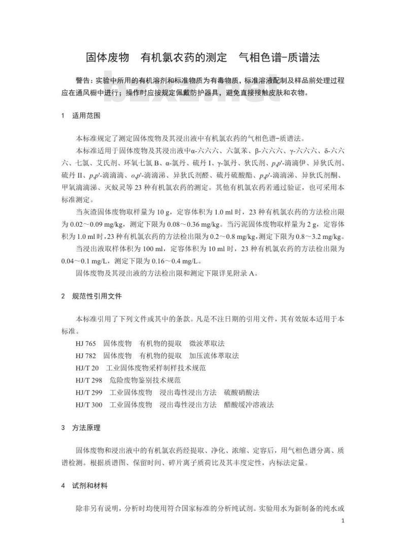 HJ 912-2017 固体废物 有机氯农药的测定 气相色谱-质谱法