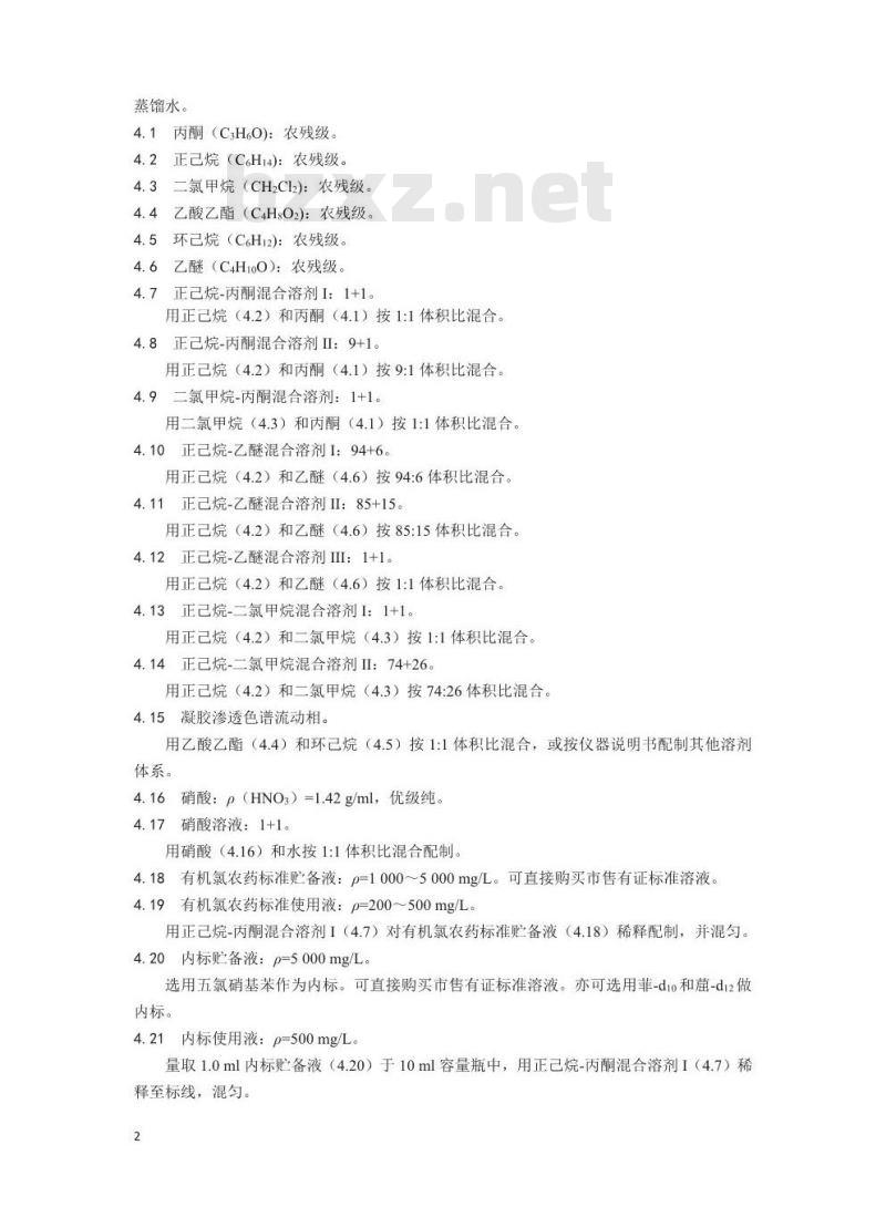 HJ 912-2017 固体废物 有机氯农药的测定 气相色谱-质谱法