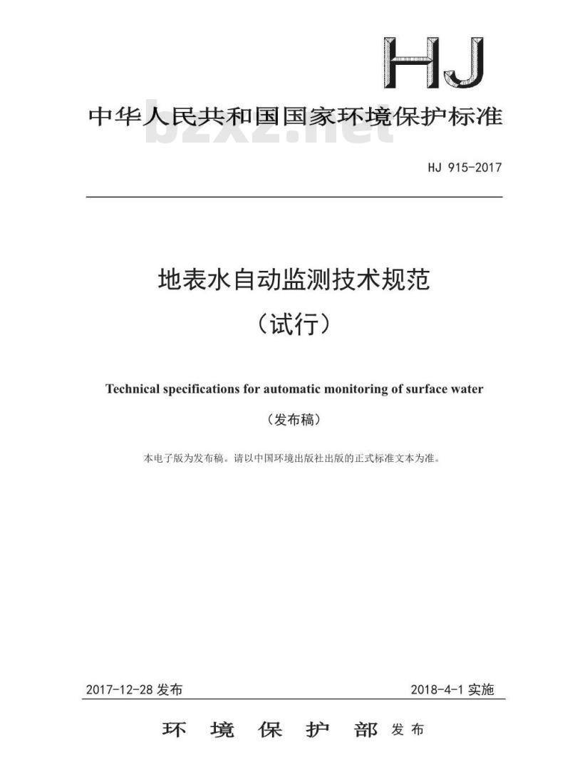 HJ 915-2017 地表水自动监测技术规范(试行)