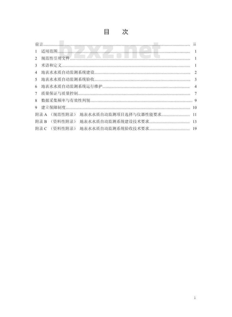 HJ 915-2017 地表水自动监测技术规范(试行)