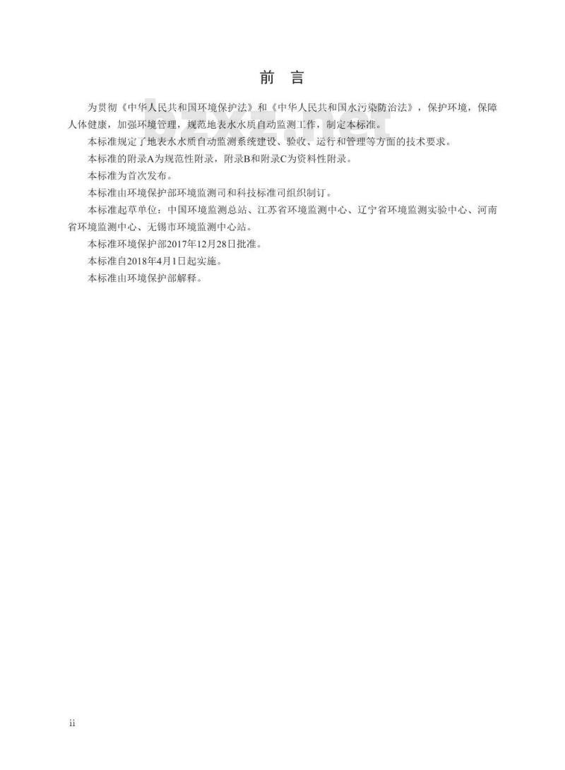 HJ 915-2017 地表水自动监测技术规范(试行)