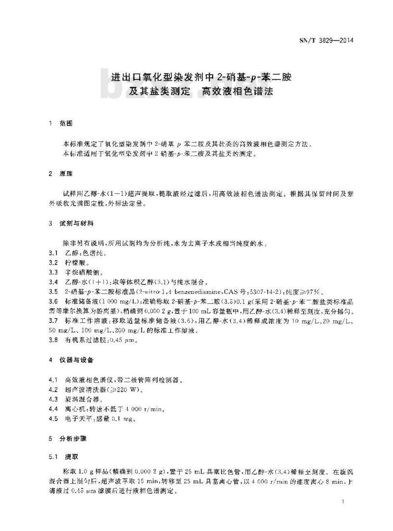 SN/T 3829-2014 进出口氧化型染发剂中2-硝基-p-苯二胺及其盐类测定高效液相色谱法