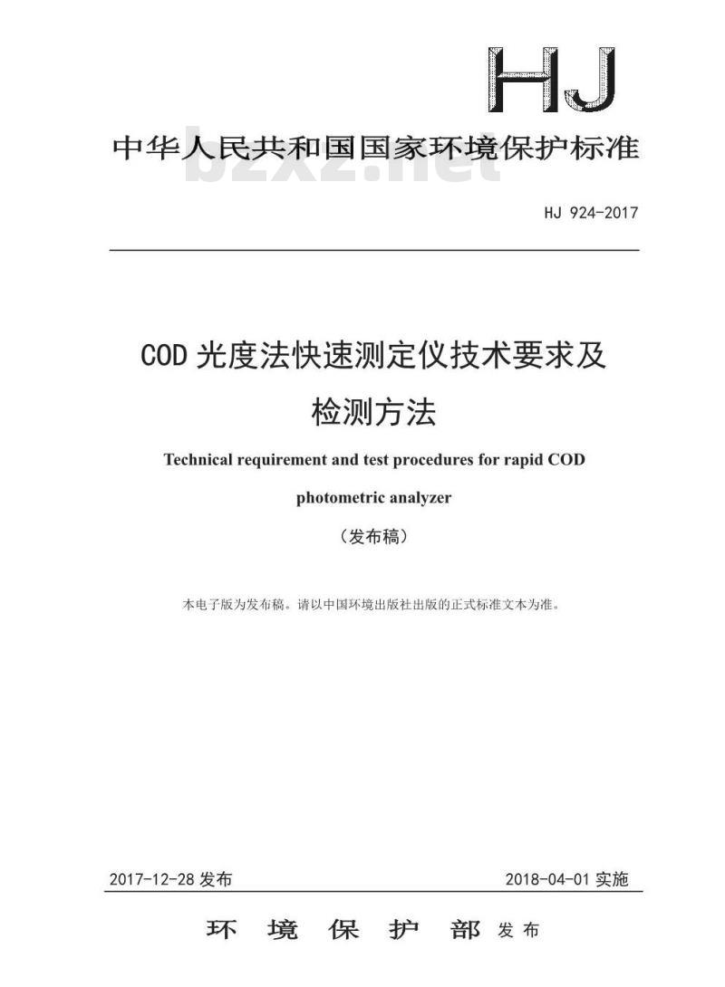 HJ 924-2017 COD光度法快速测定仪技术要求及检测方法