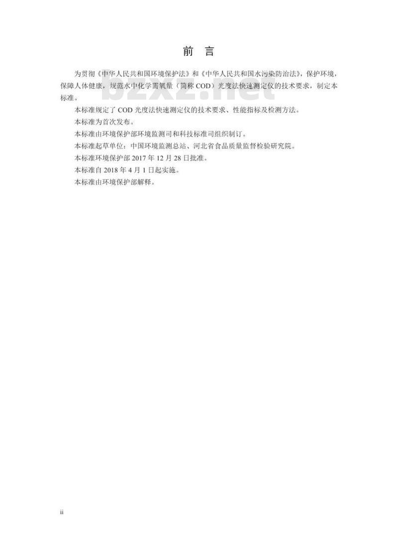 HJ 924-2017 COD光度法快速测定仪技术要求及检测方法