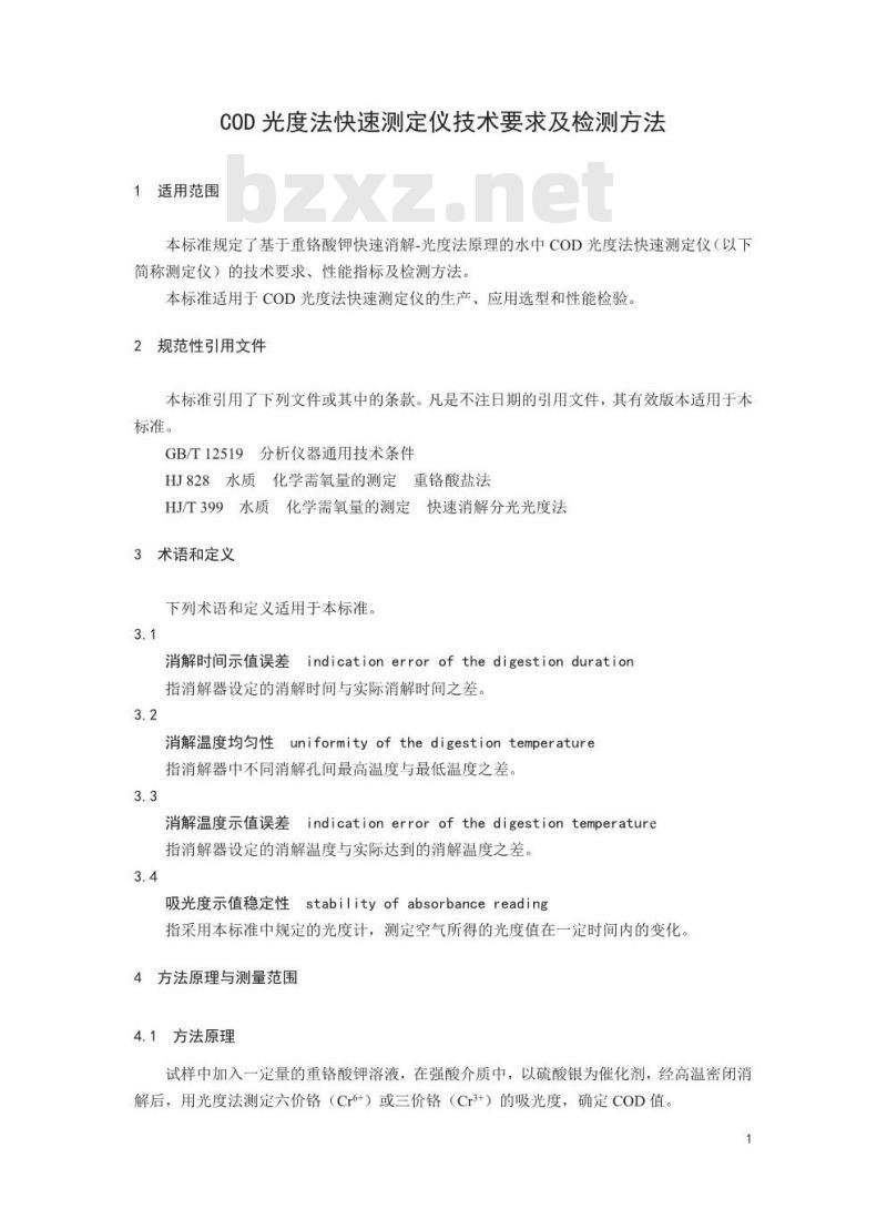 HJ 924-2017 COD光度法快速测定仪技术要求及检测方法