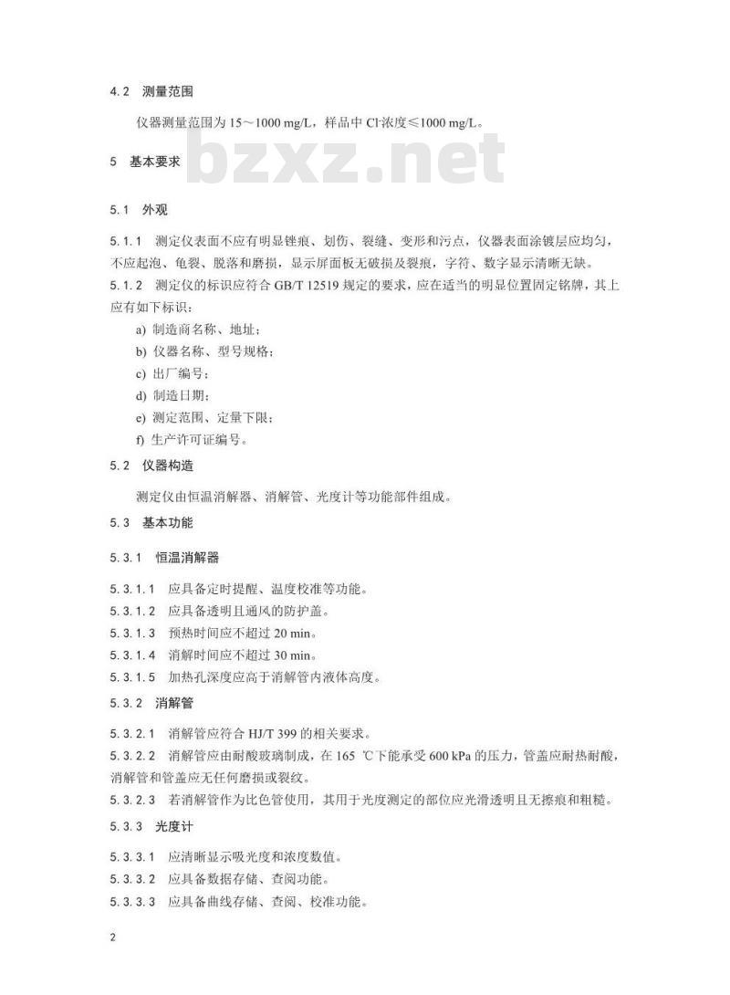 HJ 924-2017 COD光度法快速测定仪技术要求及检测方法
