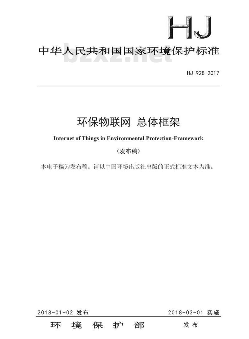 HJ 928-2017 环保物联网 总体框架