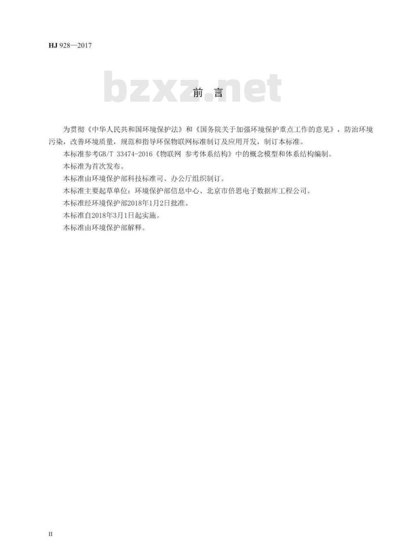 HJ 928-2017 环保物联网 总体框架