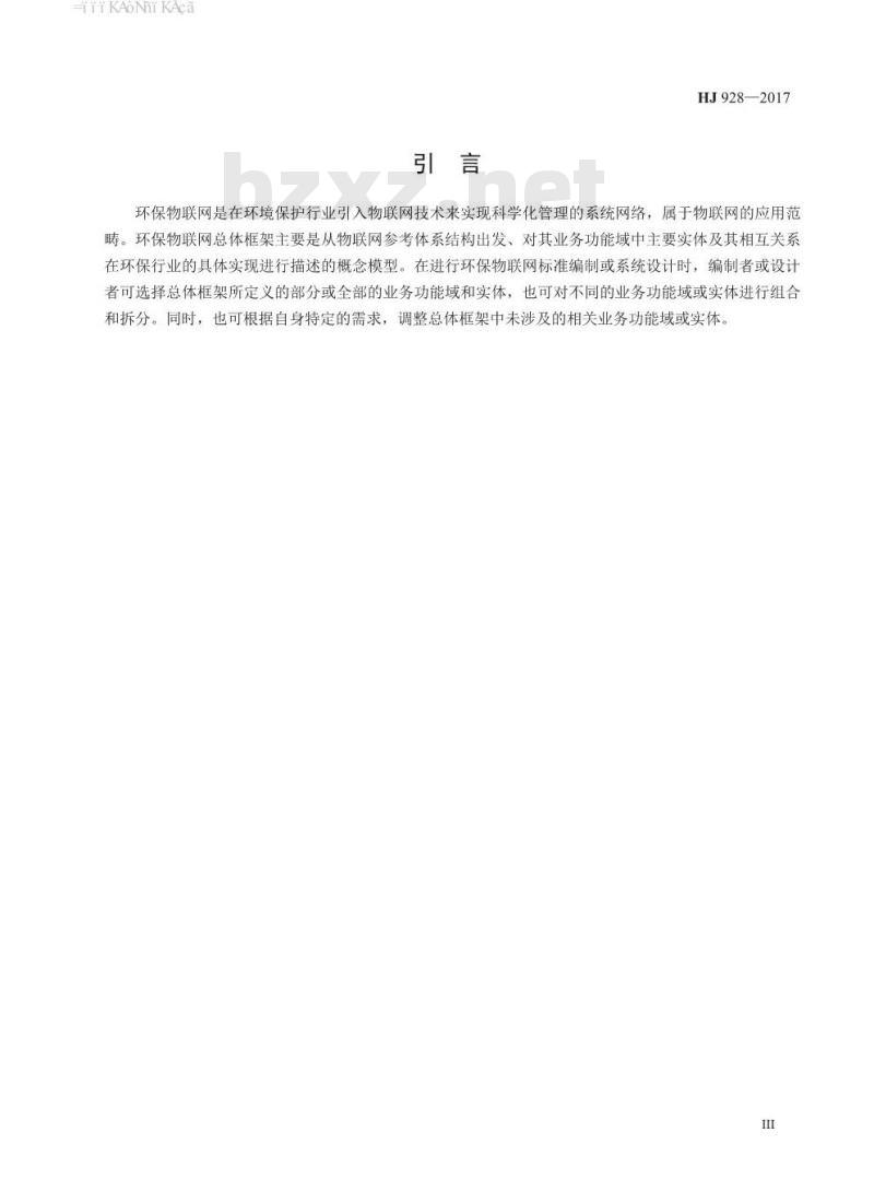 HJ 928-2017 环保物联网 总体框架