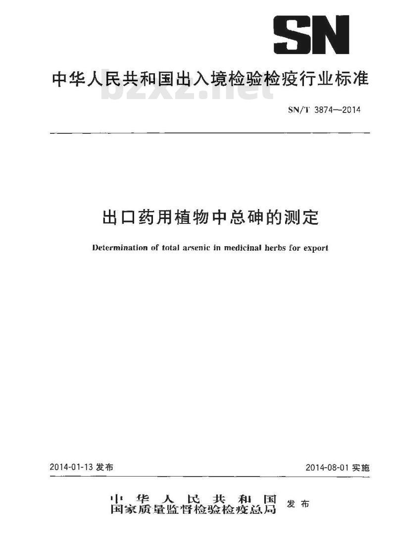 SN/T 3874-2014 出口药用植物中总砷的测定