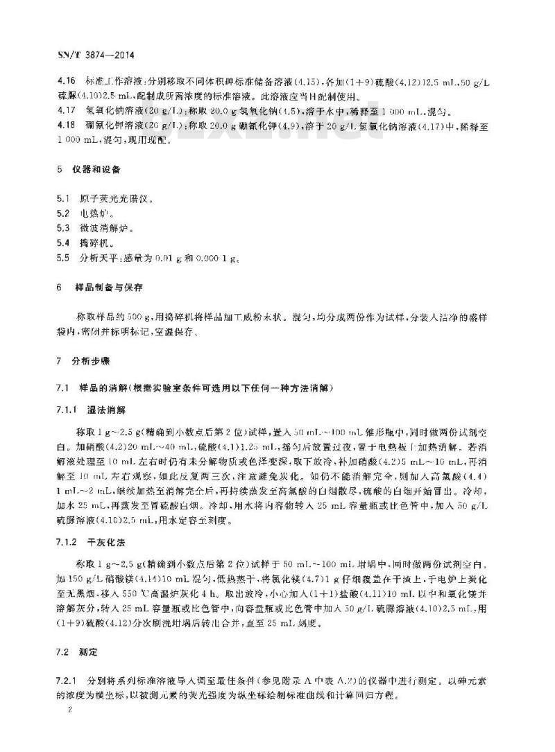 SN/T 3874-2014 出口药用植物中总砷的测定