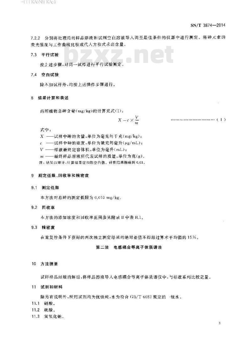SN/T 3874-2014 出口药用植物中总砷的测定
