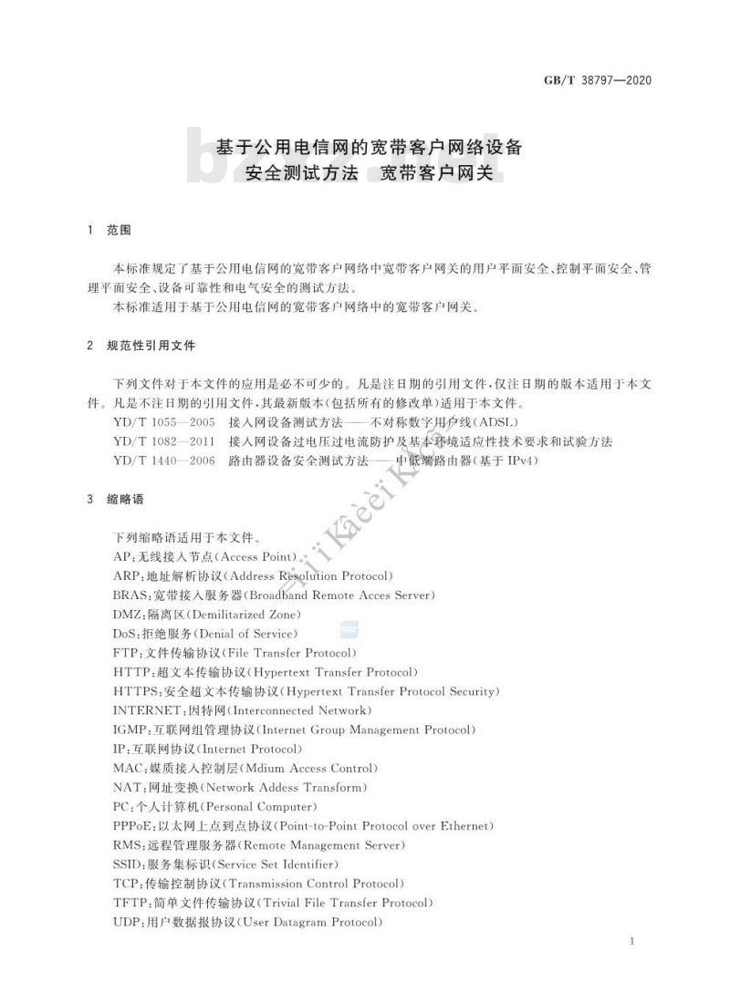 GB/T 38797-2020 基于公用电信网的宽带客户网络设备安全测试方法 宽带客户网关