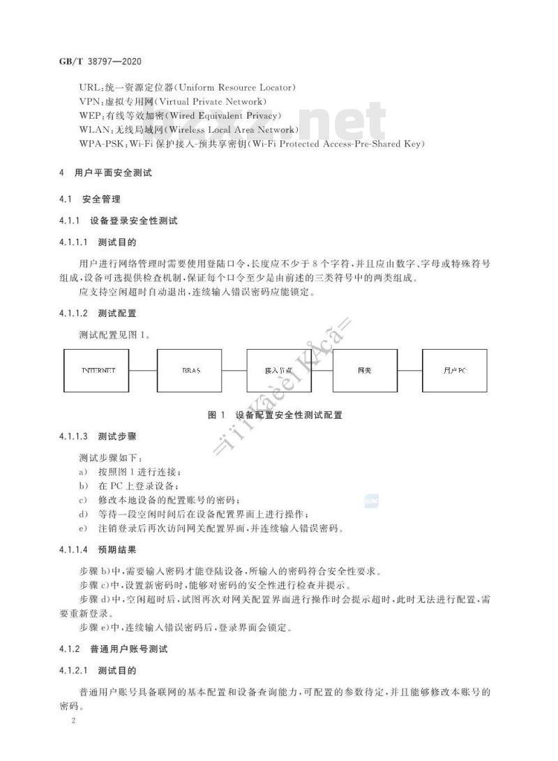 GB/T 38797-2020 基于公用电信网的宽带客户网络设备安全测试方法 宽带客户网关