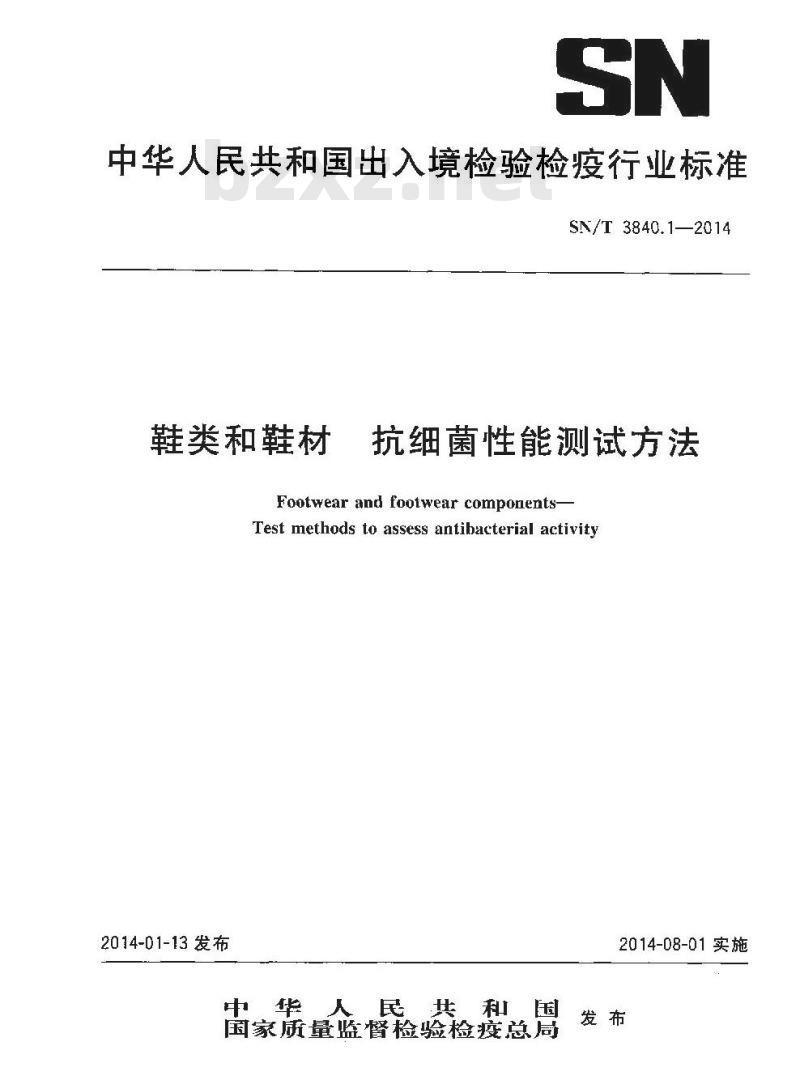 SN/T 3840.1-2014 鞋类和鞋材抗细菌性能测试方法