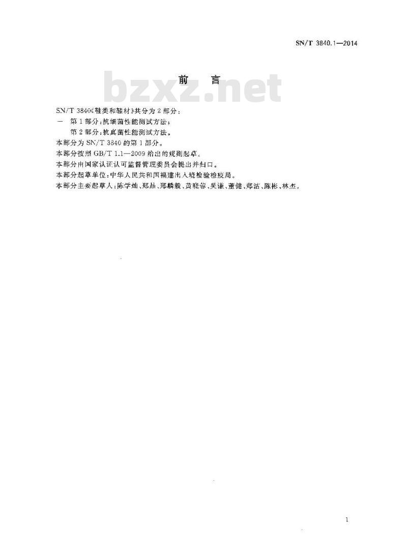 SN/T 3840.1-2014 鞋类和鞋材抗细菌性能测试方法