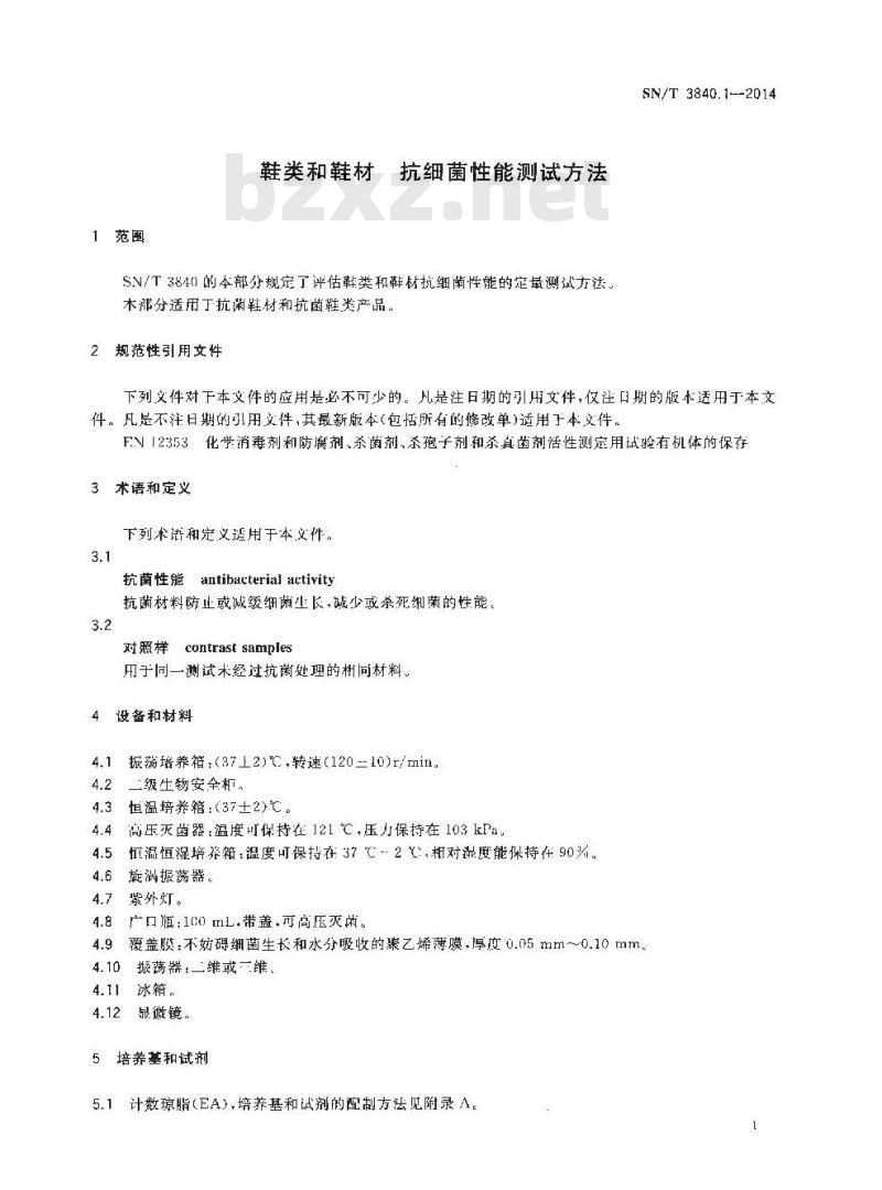 SN/T 3840.1-2014 鞋类和鞋材抗细菌性能测试方法