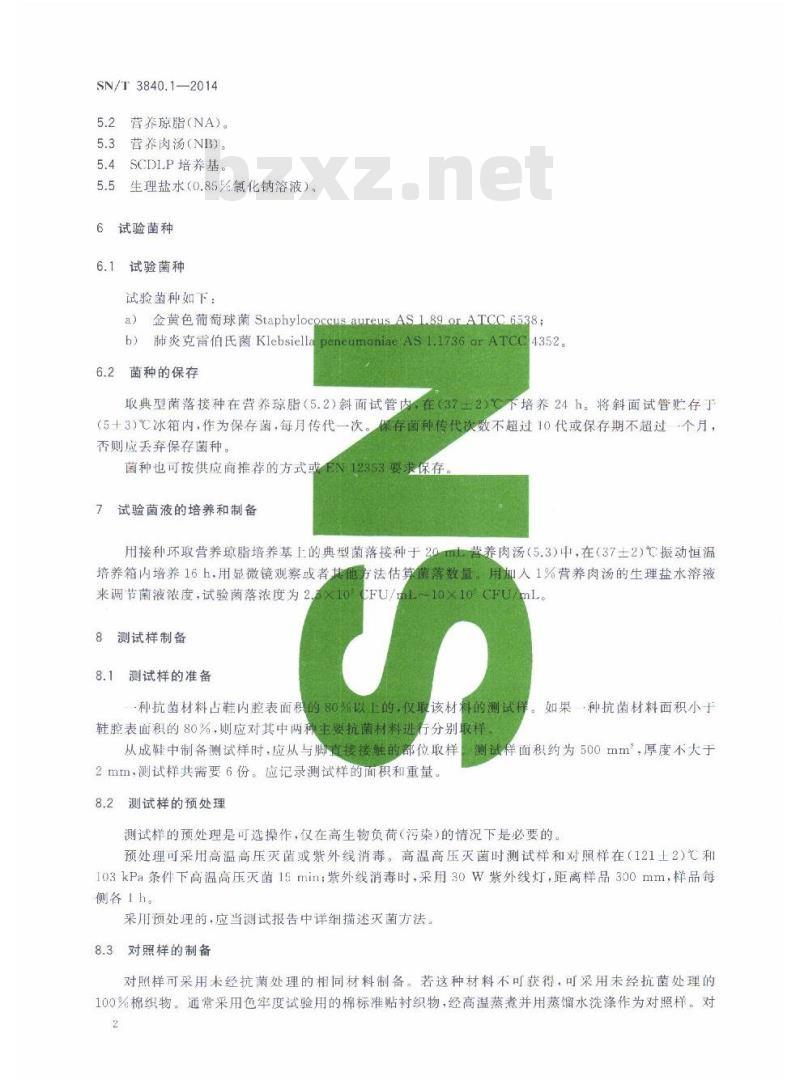 SN/T 3840.1-2014 鞋类和鞋材抗细菌性能测试方法