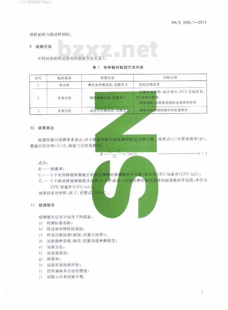 SN/T 3840.1-2014 鞋类和鞋材抗细菌性能测试方法
