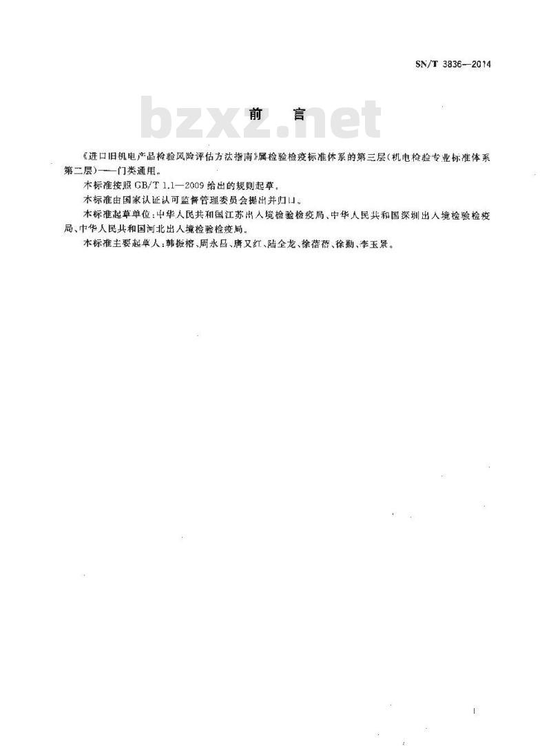 SN/T 3836-2014 进口旧机电产品检验风险评估方法指南