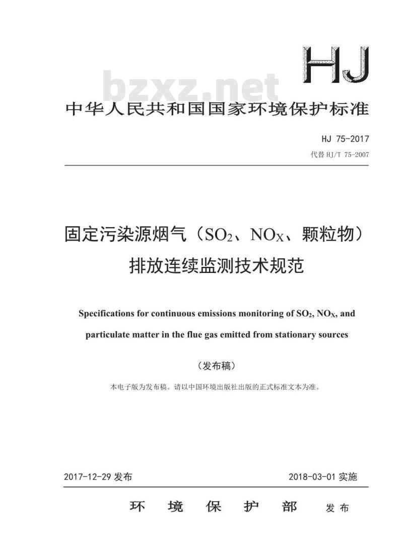 HJ 75-2017 固定污染源烟气(SO2、NOx、颗粒物)排放连续监测技术规范