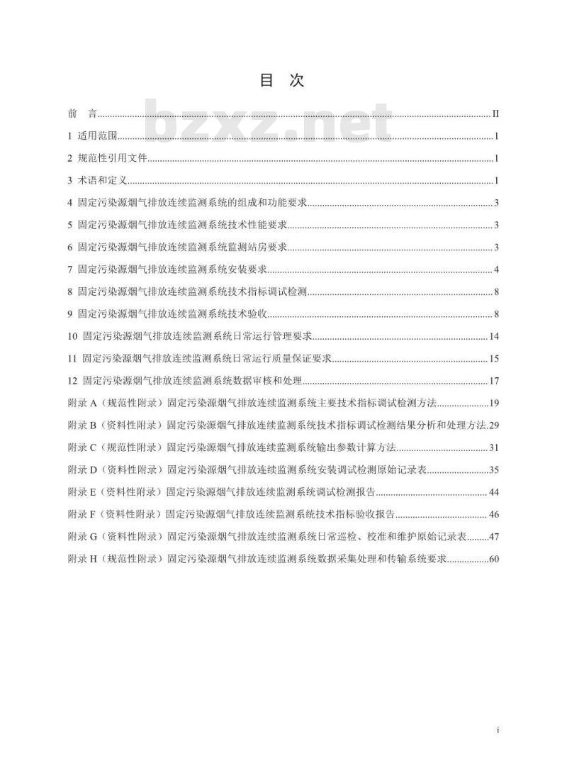 HJ 75-2017 固定污染源烟气(SO2、NOx、颗粒物)排放连续监测技术规范