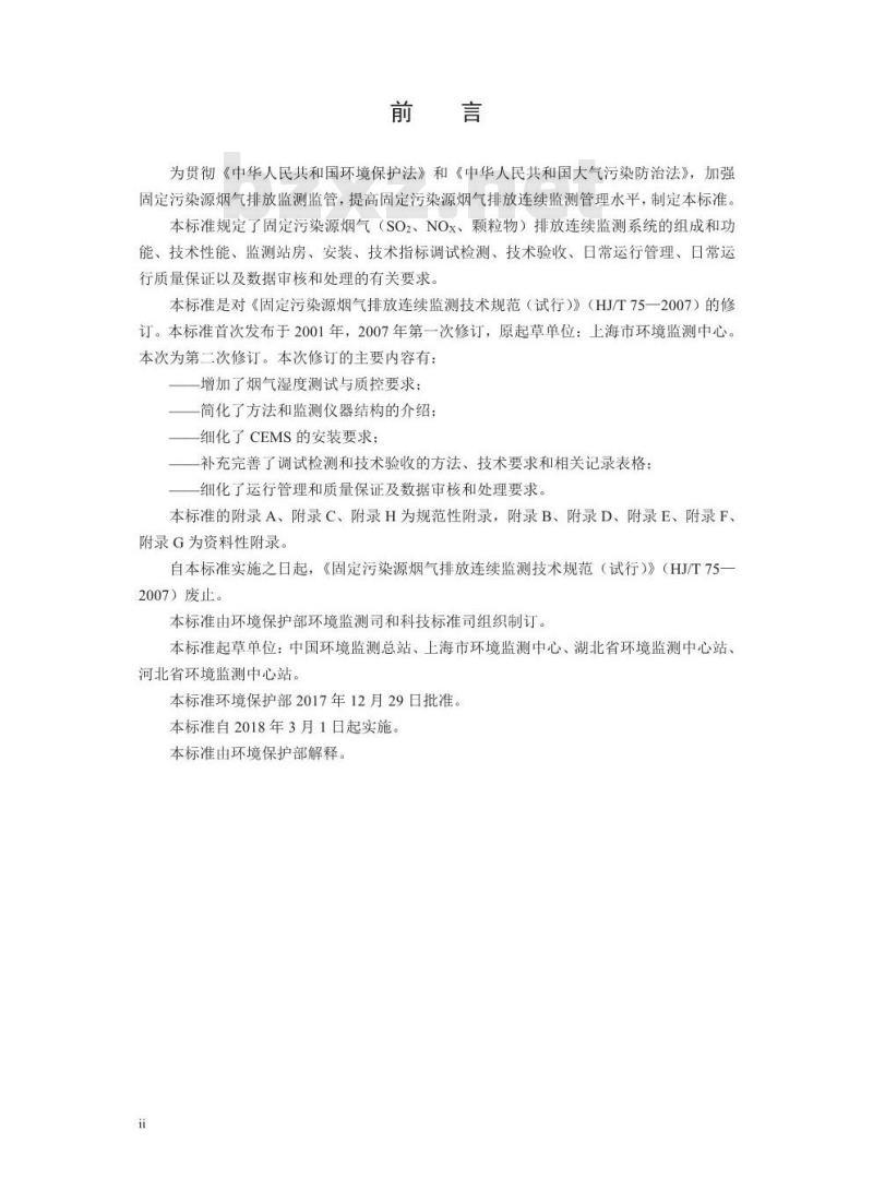 HJ 75-2017 固定污染源烟气(SO2、NOx、颗粒物)排放连续监测技术规范