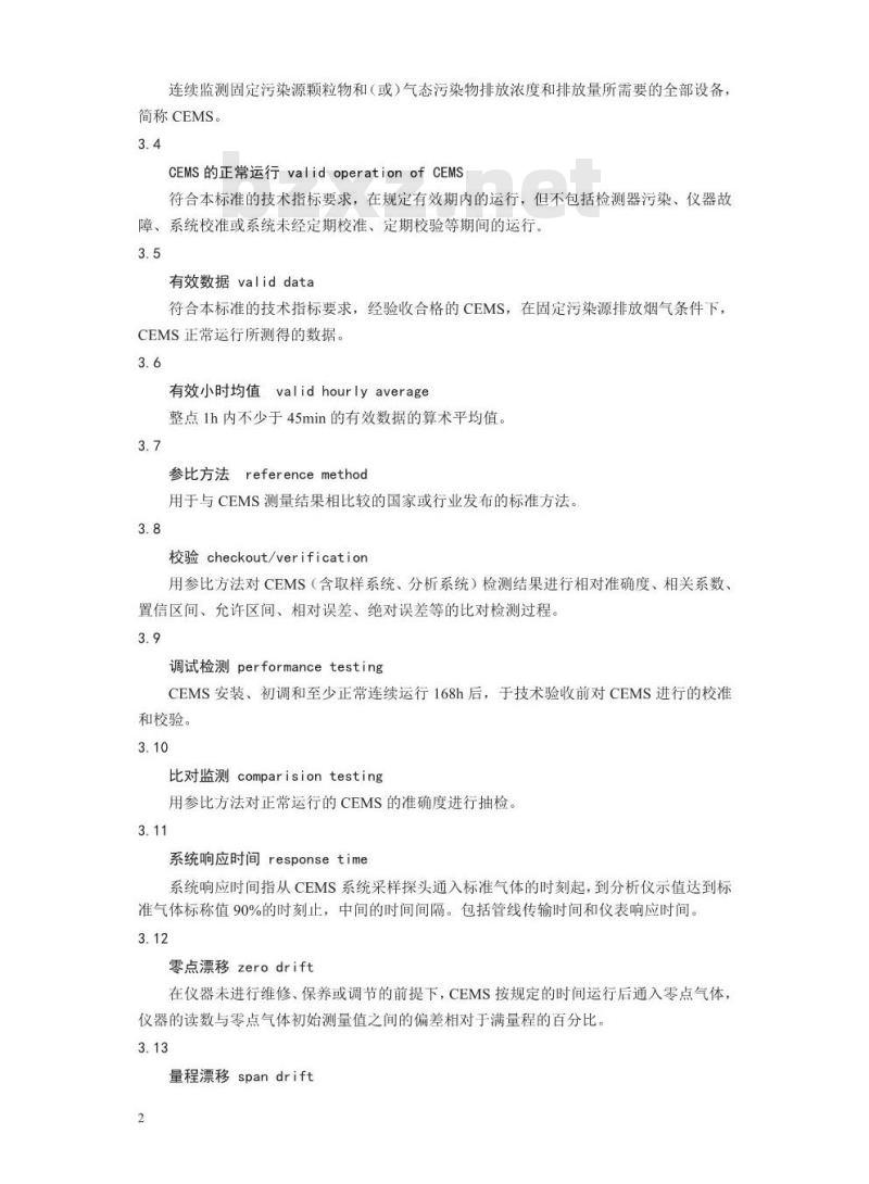 HJ 75-2017 固定污染源烟气(SO2、NOx、颗粒物)排放连续监测技术规范