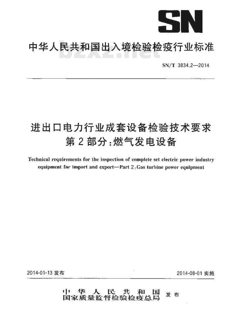 SN/T 3834.2-2014 进出口电力行业成套设备检验技术要求第2部分:燃气发电设备