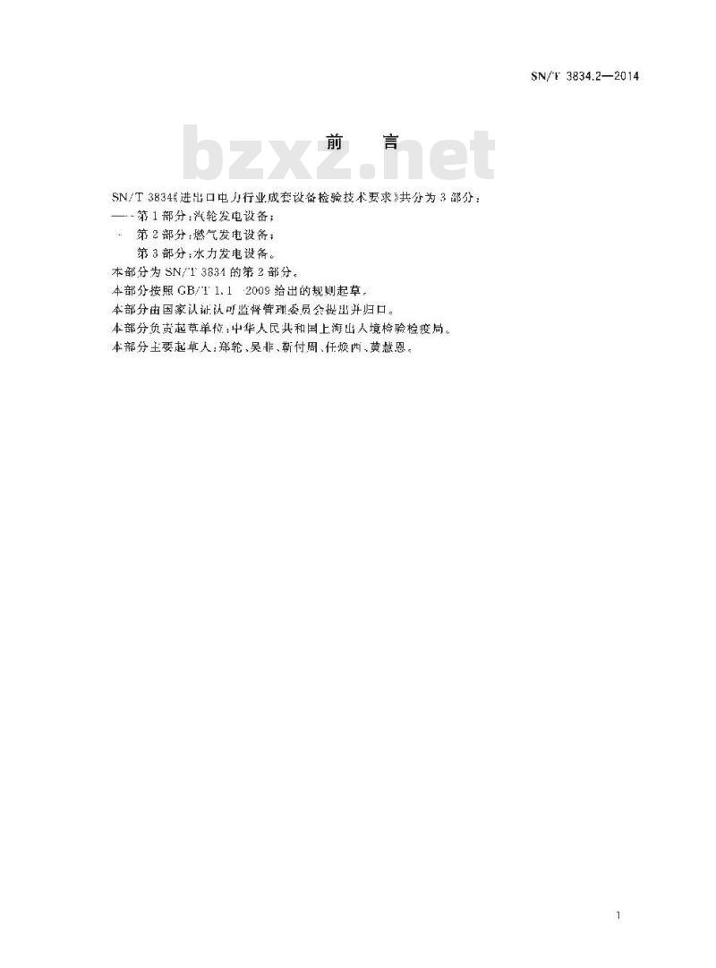 SN/T 3834.2-2014 进出口电力行业成套设备检验技术要求第2部分:燃气发电设备