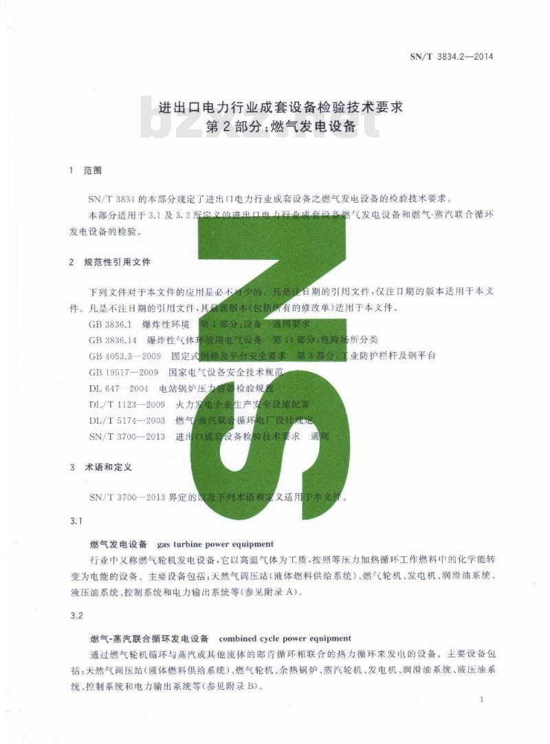SN/T 3834.2-2014 进出口电力行业成套设备检验技术要求第2部分:燃气发电设备