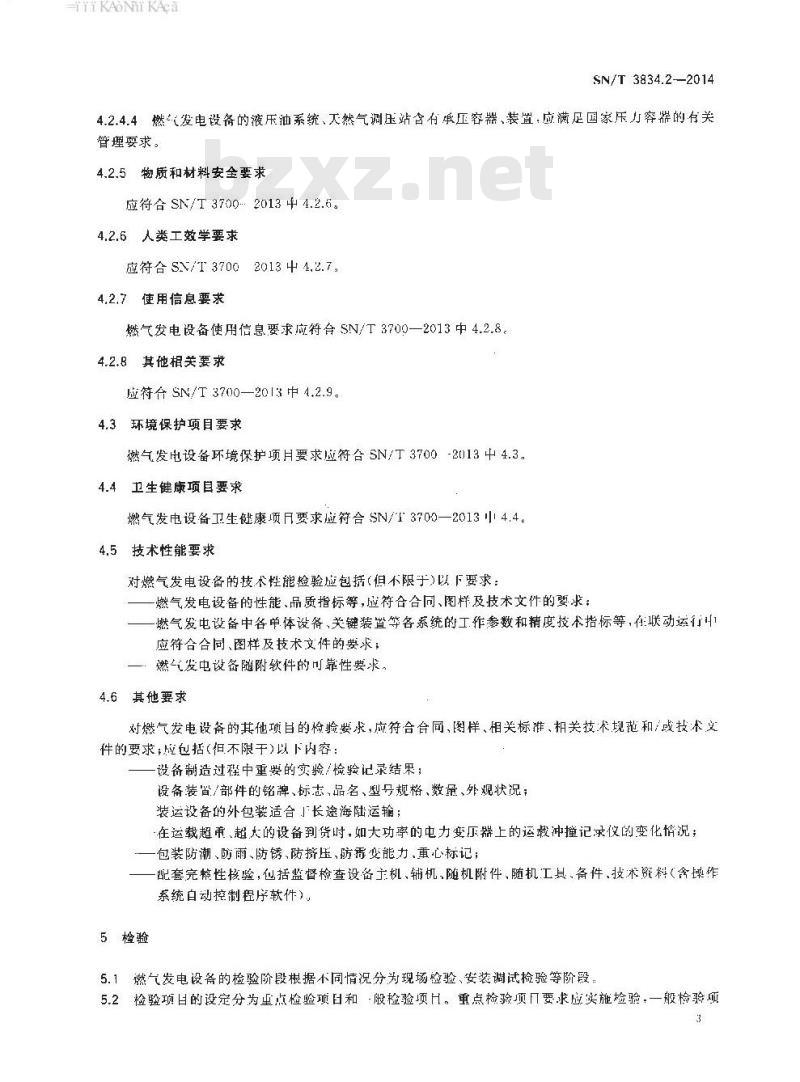 SN/T 3834.2-2014 进出口电力行业成套设备检验技术要求第2部分:燃气发电设备