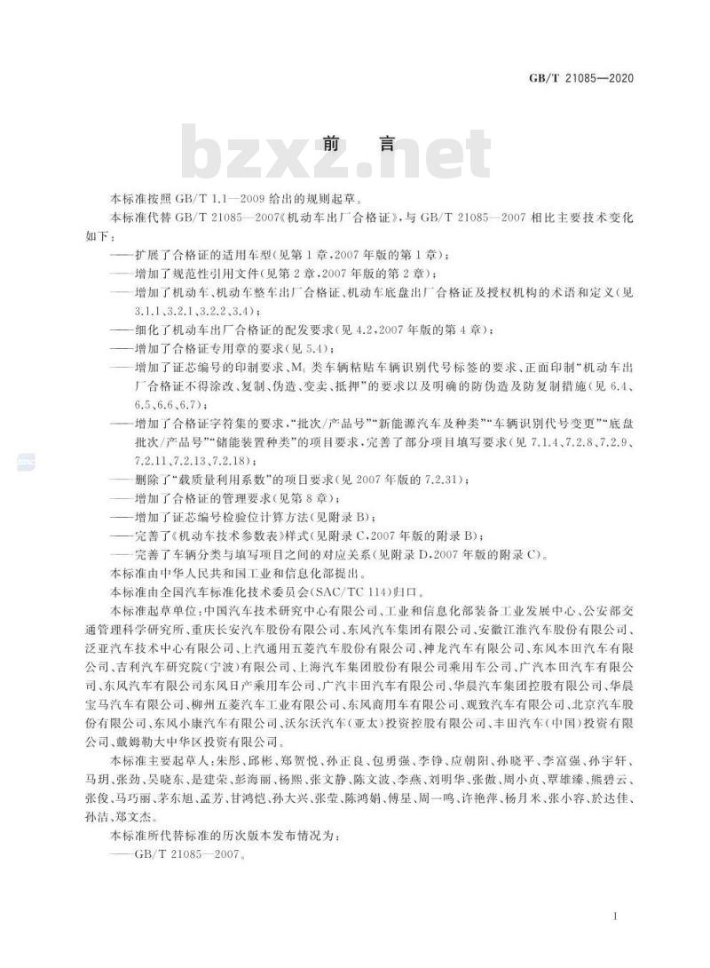 GB/T 21085-2020 机动车出厂合格证