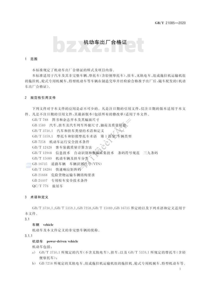 GB/T 21085-2020 机动车出厂合格证