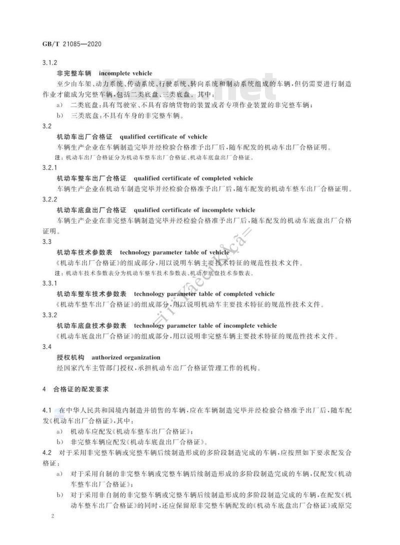 GB/T 21085-2020 机动车出厂合格证