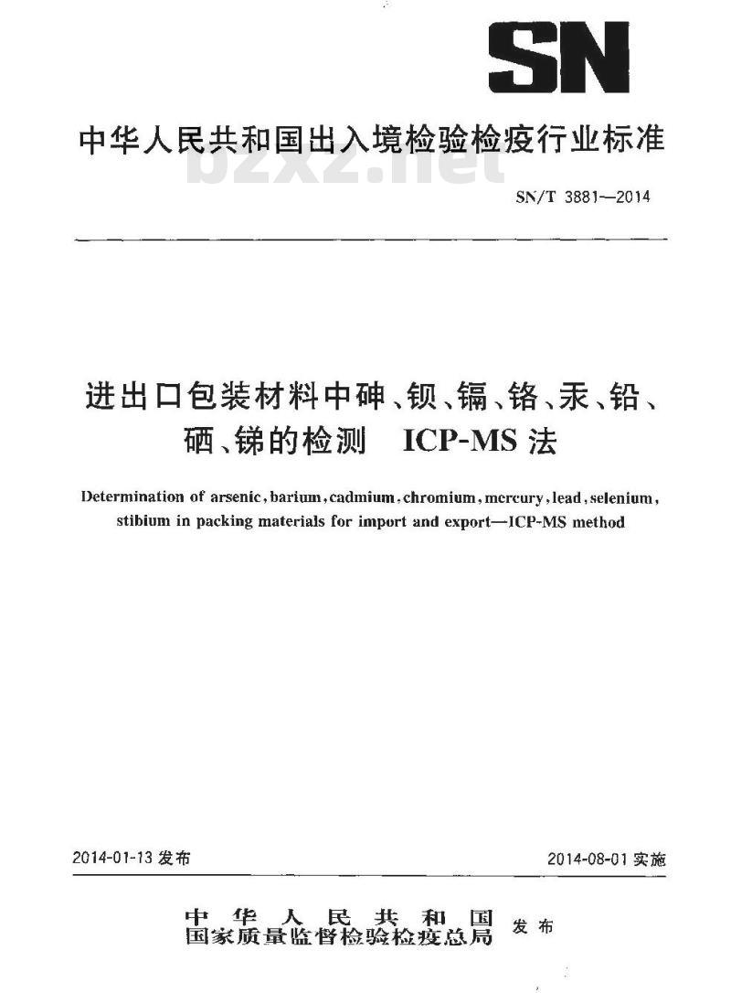 SN/T 3881-2014 进出口包装材料中砷、钡、镉、铬、汞、铅、硒、锑的检测ICP-MS法