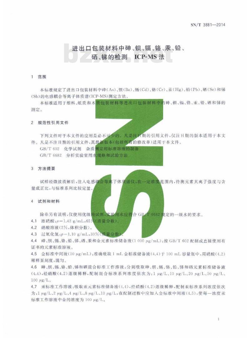 SN/T 3881-2014 进出口包装材料中砷、钡、镉、铬、汞、铅、硒、锑的检测ICP-MS法