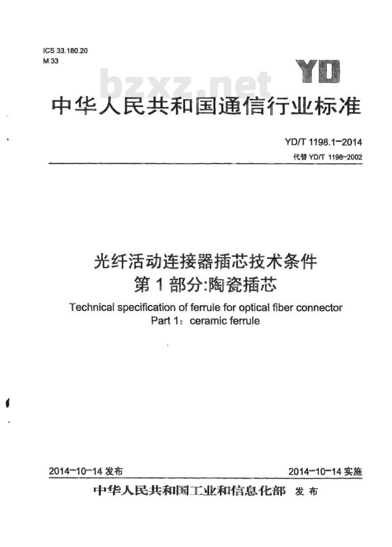 YD/T 1198.1-2014 代替 YD/T 1198-2002 光纤活动连接器插芯技术条件 第1部分:陶瓷插芯