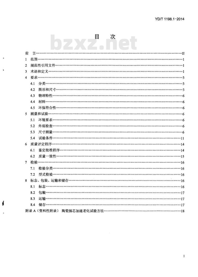 YD/T 1198.1-2014 代替 YD/T 1198-2002 光纤活动连接器插芯技术条件 第1部分:陶瓷插芯