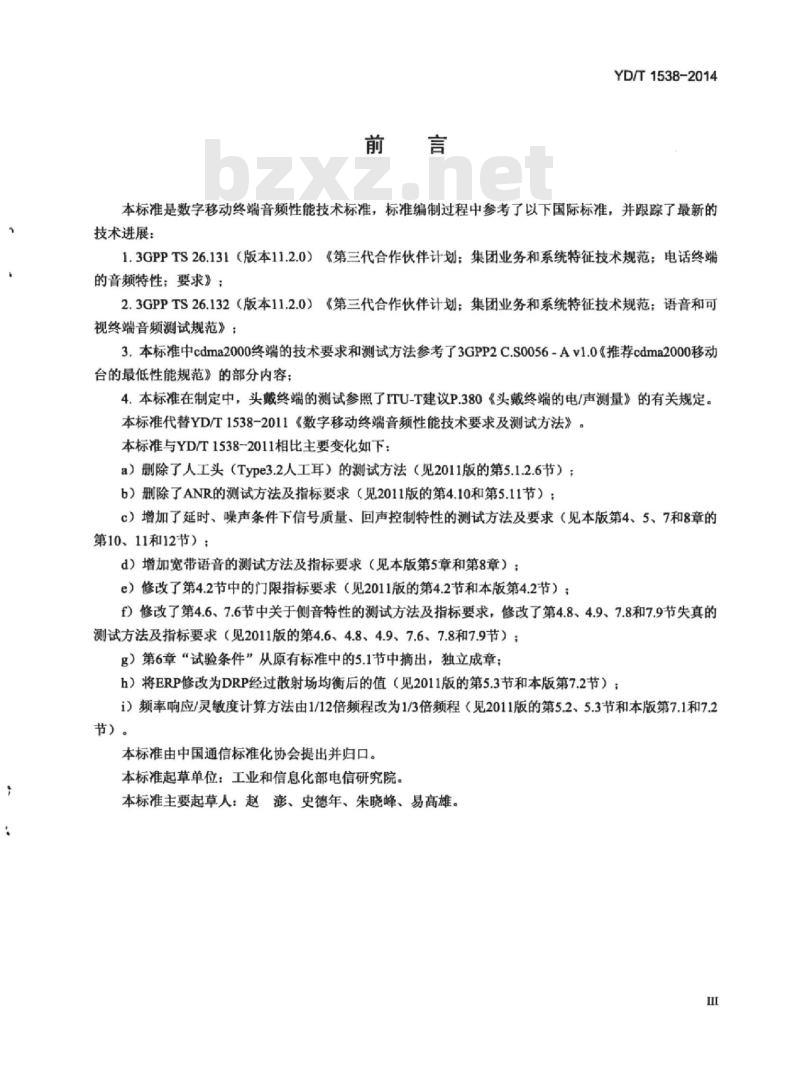 YD/T 1538-2014 代替 YD/T 1538-2011 数字移动终端 音频性能技术要求及测试方法