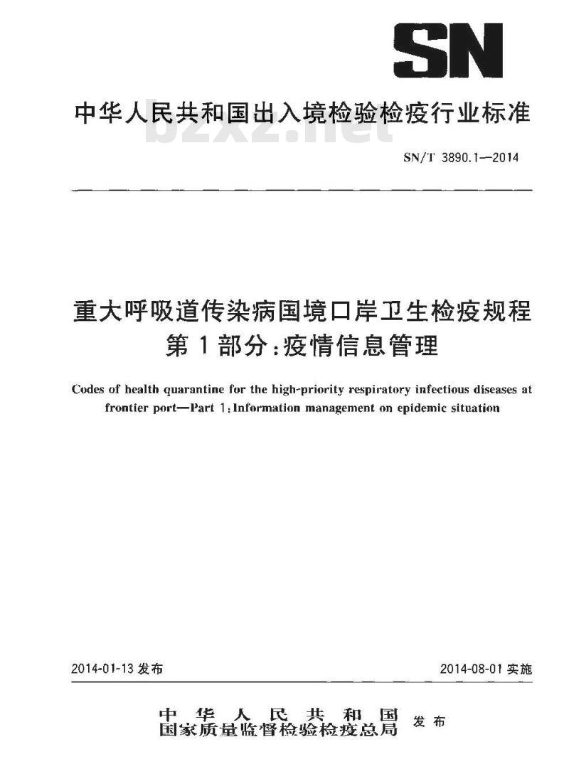 SN/T 3890.1-2014 重大呼吸道传染病国境口岸卫生检疫规程第1部分:疫情信息管理