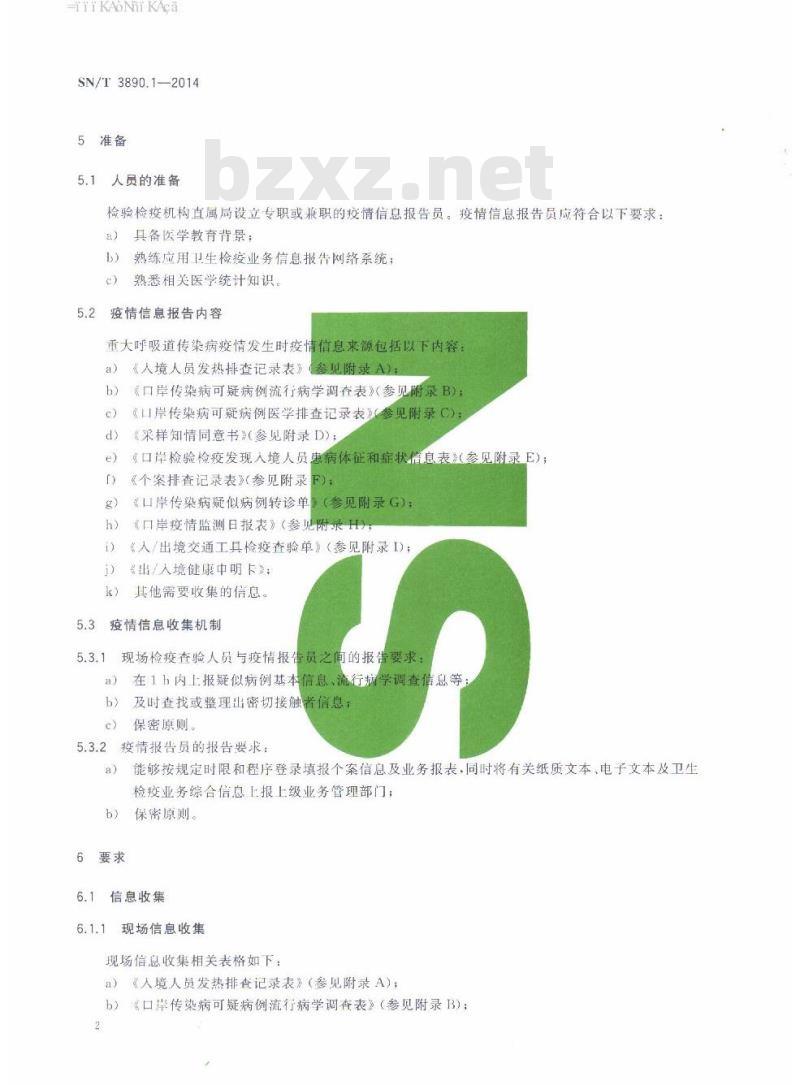 SN/T 3890.1-2014 重大呼吸道传染病国境口岸卫生检疫规程第1部分:疫情信息管理