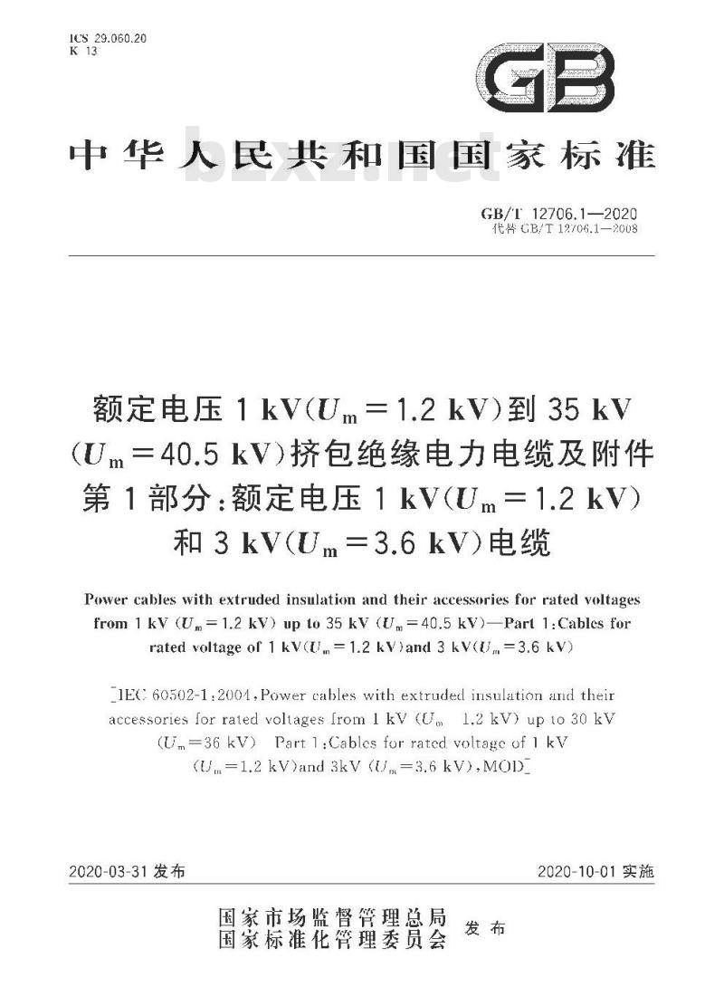 GB/T 12706.1-2020 额定电压1 kV(Um=1.2 kV)到35 kV(Um=40.5 kV)挤包绝缘电力电缆及附件第1部分:额定电压1 kV(Um=1.2 kV)和3 kV(Um=3.6 kV)电缆