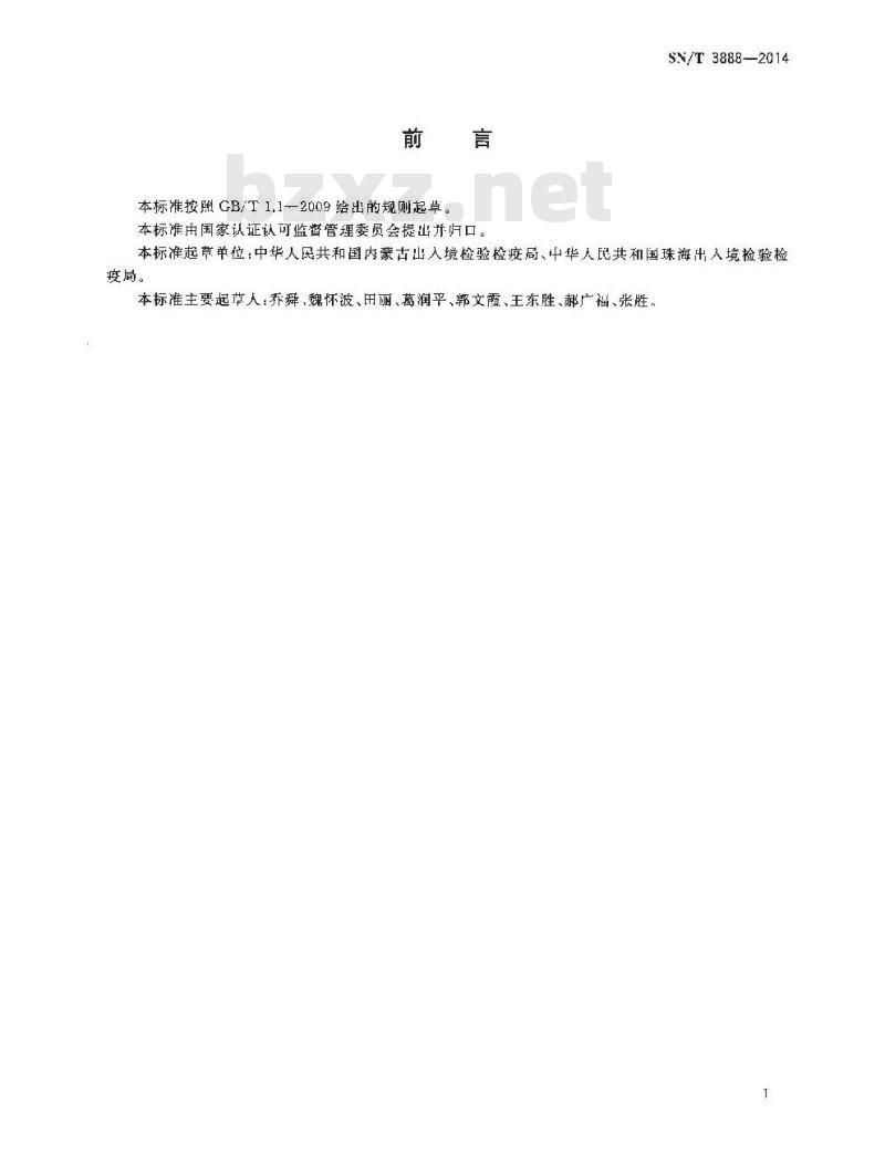 SN/T 3888-2014 入出境动物皮张携带鼠疫耶尔森氏菌快速检测方法