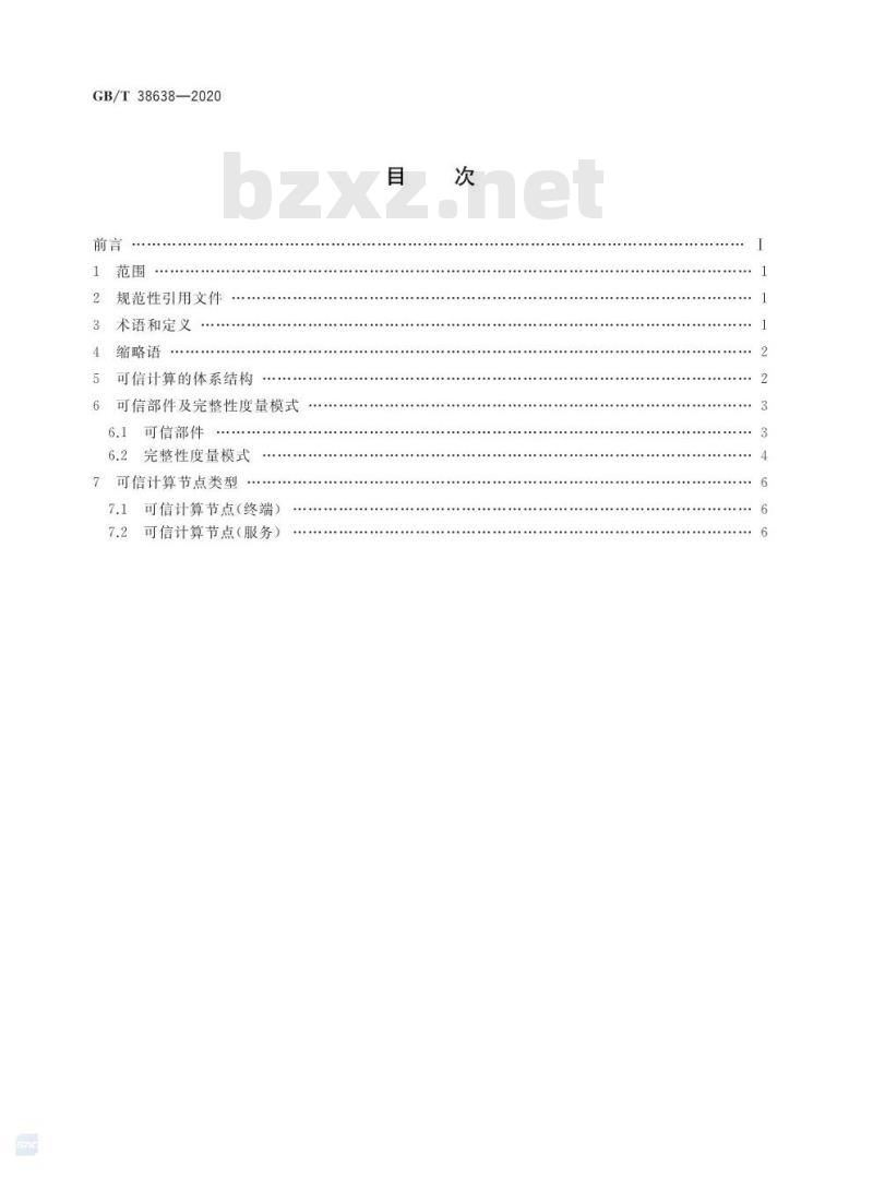 GB/T 38638-2020 信息安全技术 可信计算 可信计算体系结构